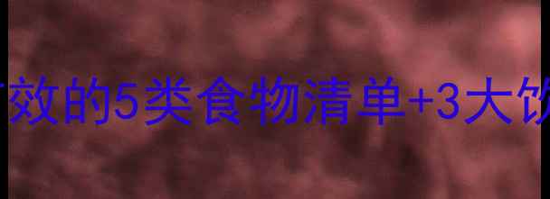 图片 运动减肥后能吃东西？亲测有效的5类食物清单+3大饮食禁忌！拒绝暴食反弹🍔🥗1