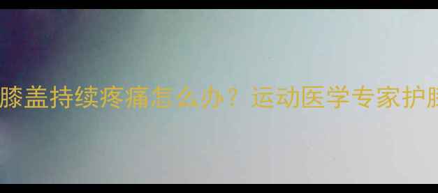 图片 运动减肥后膝盖持续疼痛怎么办？运动医学专家护膝黄金法则1