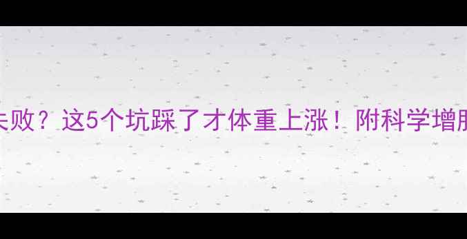 图片 运动减肥失败？这5个坑踩了才体重上涨！附科学增肌减脂方案