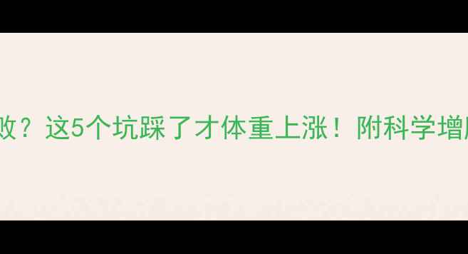 图片 运动减肥失败？这5个坑踩了才体重上涨！附科学增肌减脂方案1