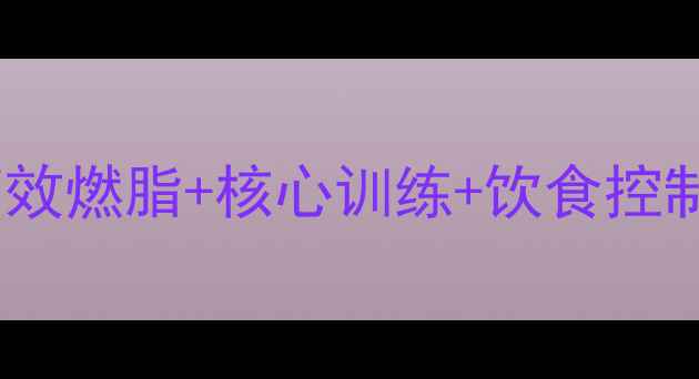 图片 运动减肥如何瘦肚子？高效燃脂+核心训练+饮食控制全攻略（附动作图解）1