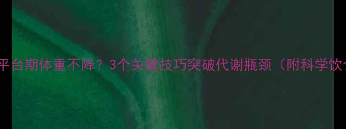 图片 运动减肥平台期体重不降？3个关键技巧突破代谢瓶颈（附科学饮食方案）2