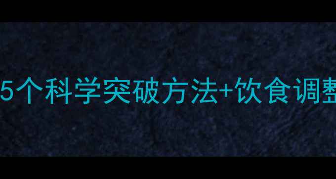 图片 运动减肥平台期怎么办？5个科学突破方法+饮食调整全攻略（附训练计划）1
