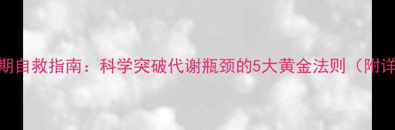 图片 运动减肥平台期自救指南：科学突破代谢瓶颈的5大黄金法则（附详细执行方案）