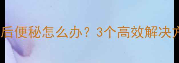 图片 运动减肥必看运动后便秘怎么办？3个高效解决方法助力健康燃脂2
