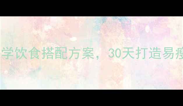 图片 运动减肥必看！科学饮食搭配方案，30天打造易瘦体质（附食谱）1