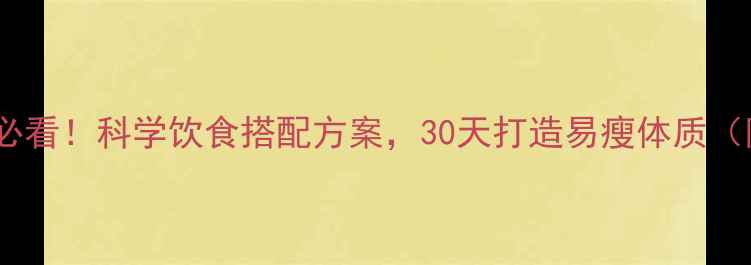 图片 运动减肥必看！科学饮食搭配方案，30天打造易瘦体质（附食谱）2