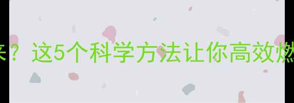 图片 运动减肥总瘦不下来？这5个科学方法让你高效燃脂（附具体计划）1