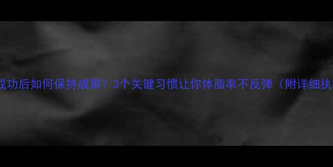 图片 运动减肥成功后如何保持成果？3个关键习惯让你体脂率不反弹（附详细执行方案）1