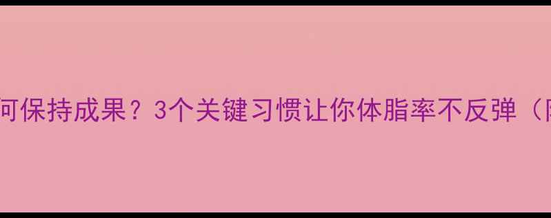 图片 运动减肥成功后如何保持成果？3个关键习惯让你体脂率不反弹（附详细执行方案）2