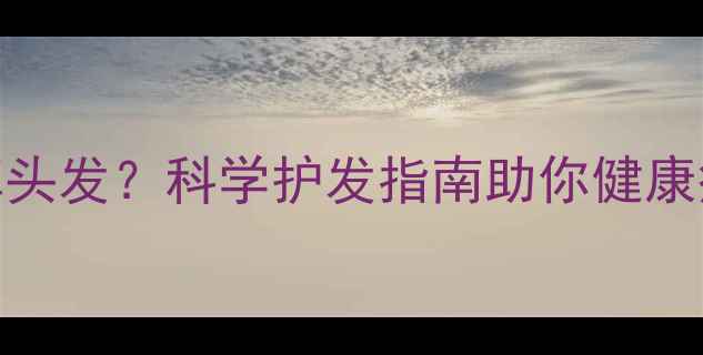 图片 运动减肥掉头发？科学护发指南助你健康瘦身不伤发