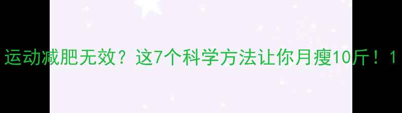 图片 运动减肥无效？这7个科学方法让你月瘦10斤！1