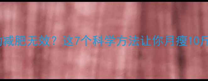 图片 运动减肥无效？这7个科学方法让你月瘦10斤！2