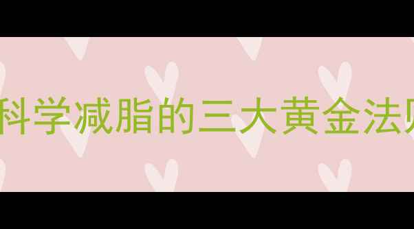 图片 运动减肥有效吗？科学减脂的三大黄金法则与饮食配合策略2