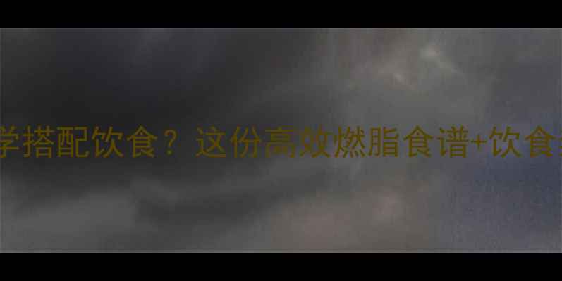 图片 运动减肥期如何科学搭配饮食？这份高效燃脂食谱+饮食禁忌指南请收好✅1