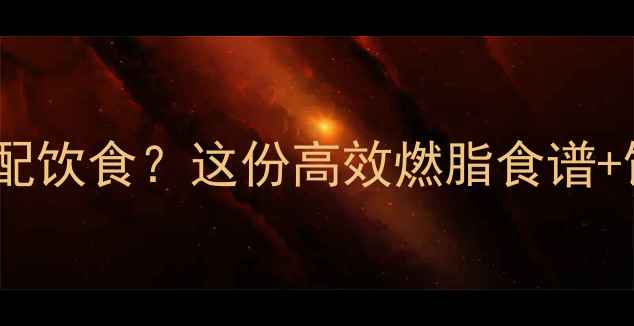 图片 运动减肥期如何科学搭配饮食？这份高效燃脂食谱+饮食禁忌指南请收好✅2
