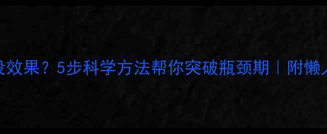 图片 运动减肥没效果？5步科学方法帮你突破瓶颈期｜附懒人跟练攻略