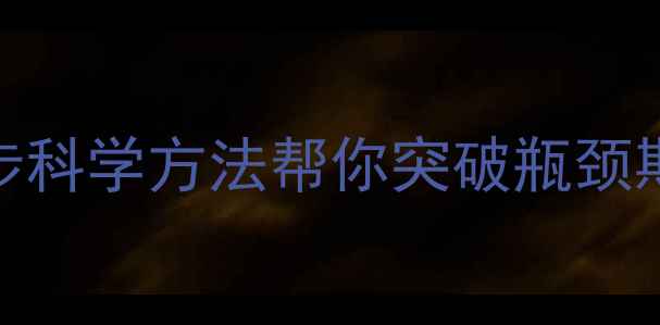 图片 运动减肥没效果？5步科学方法帮你突破瓶颈期｜附懒人跟练攻略2