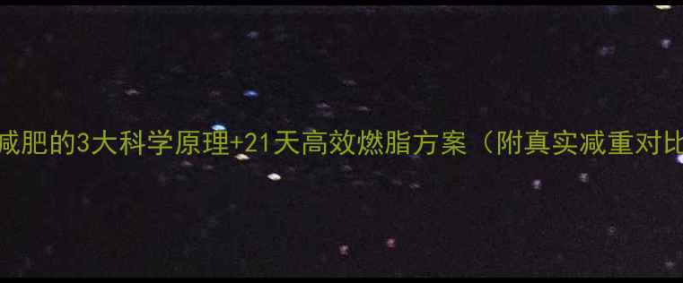 图片 运动减肥的3大科学原理+21天高效燃脂方案（附真实减重对比图）