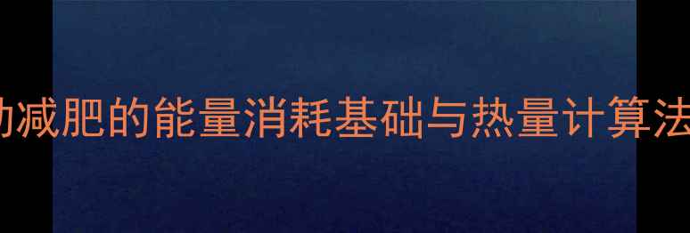 图片 运动减肥的能量消耗基础与热量计算法则2