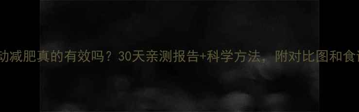 图片 运动减肥真的有效吗？30天亲测报告+科学方法，附对比图和食谱1