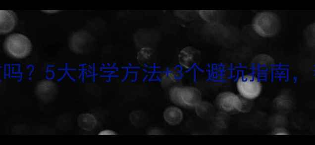 图片 运动减肥真的有效吗？5大科学方法+3个避坑指南，帮你健康瘦下来！