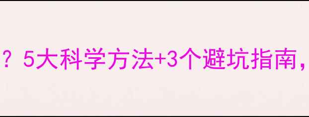 图片 运动减肥真的有效吗？5大科学方法+3个避坑指南，帮你健康瘦下来！1