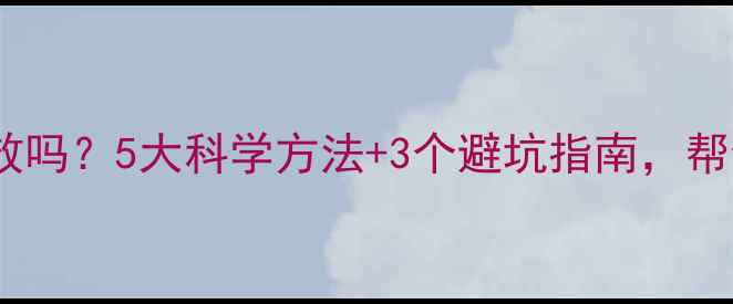 图片 运动减肥真的有效吗？5大科学方法+3个避坑指南，帮你健康瘦下来！2