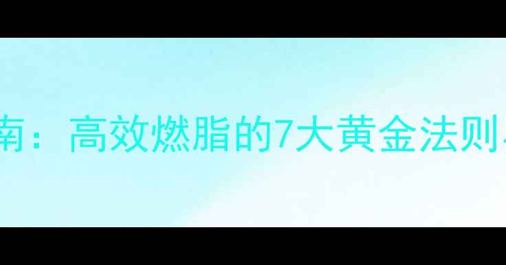 图片 运动减肥科学指南：高效燃脂的7大黄金法则与30天训练计划1