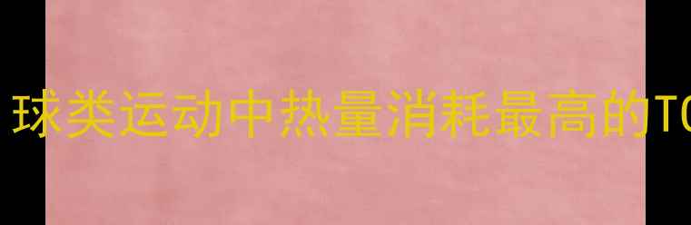 图片 运动减肥篮球vs羽毛球：球类运动中热量消耗最高的TOP3，每周减脂5斤的秘诀