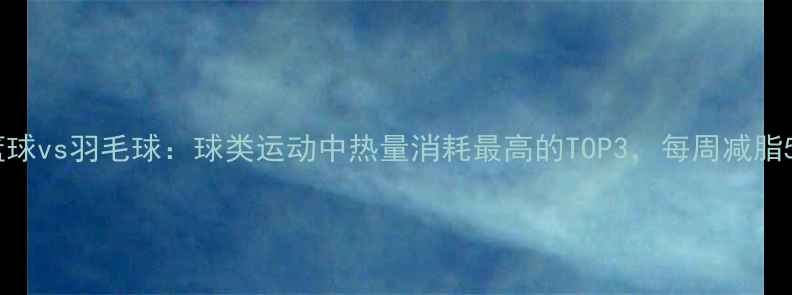 图片 运动减肥篮球vs羽毛球：球类运动中热量消耗最高的TOP3，每周减脂5斤的秘诀2