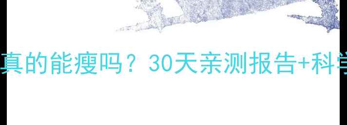 图片 运动减肥营真的能瘦吗？30天亲测报告+科学原理大！1