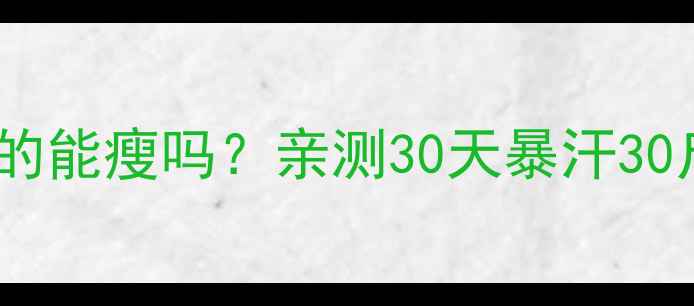 图片 运动减肥营真的能瘦吗？亲测30天暴汗30斤的逆袭攻略2
