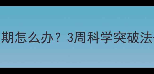 图片 运动减肥进入平台期怎么办？3周科学突破法+饮食调整全攻略2