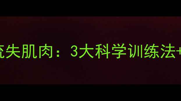 图片 运动减脂不流失肌肉：3大科学训练法+饮食方案全2
