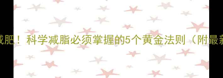 图片 运动出汗≠减肥！科学减脂必须掌握的5个黄金法则（附最新研究数据）