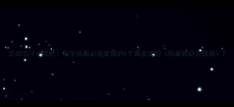 图片 运动出汗≠减肥！科学减脂必须掌握的5个黄金法则（附最新研究数据）2