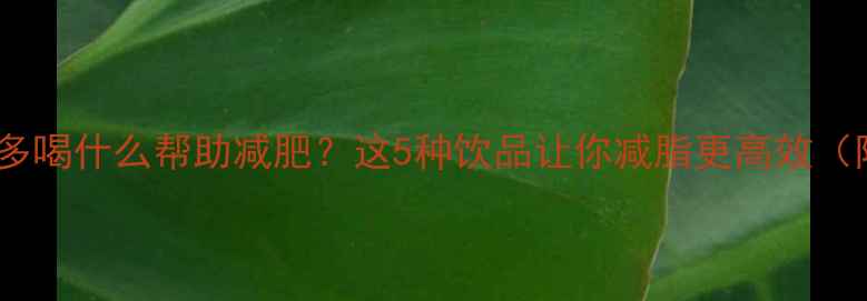 图片 运动出汗多喝什么帮助减肥？这5种饮品让你减脂更高效（附科学）1