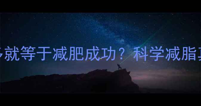 图片 运动出汗多就等于减肥成功？科学减脂真相与误区