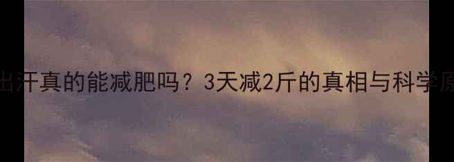 图片 运动出汗真的能减肥吗？3天减2斤的真相与科学原理全
