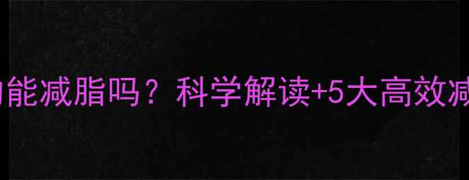图片 运动出汗真的能减脂吗？科学解读+5大高效减脂运动方案1
