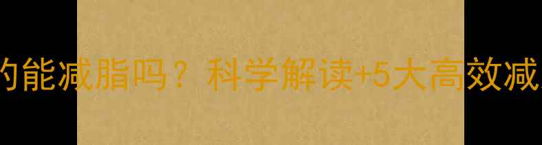 图片 运动出汗真的能减脂吗？科学解读+5大高效减脂运动方案2