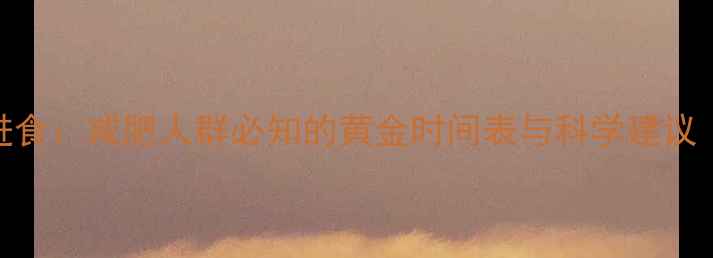 图片 运动前vs运动后进食：减肥人群必知的黄金时间表与科学建议（附饮食计划表）