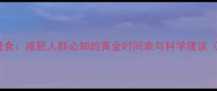 图片 运动前vs运动后进食：减肥人群必知的黄金时间表与科学建议（附饮食计划表）1