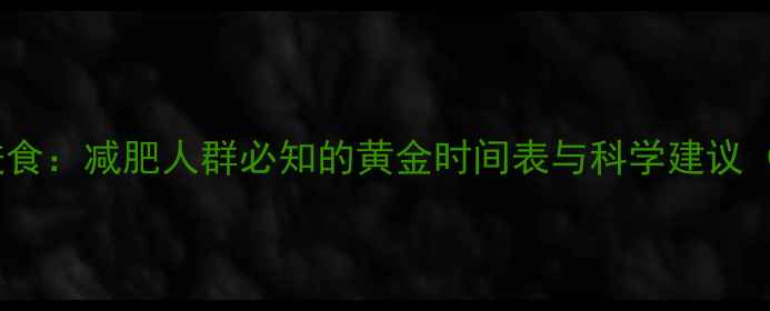 图片 运动前vs运动后进食：减肥人群必知的黄金时间表与科学建议（附饮食计划表）2