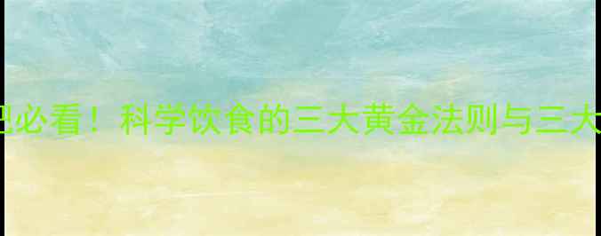 图片 运动前吃东西减肥必看！科学饮食的三大黄金法则与三大禁忌（附食谱）2