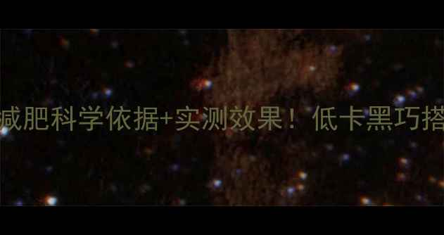 图片 运动前吃黑巧减肥科学依据+实测效果！低卡黑巧搭配运动时间表