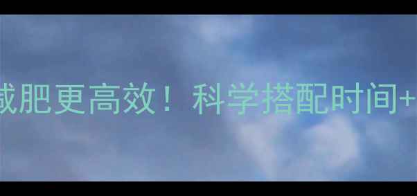 图片 运动前后吃VC减肥更高效！科学搭配时间+平价好物推荐1