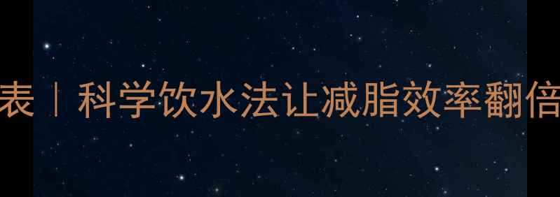 图片 运动前后喝水时间表｜科学饮水法让减脂效率翻倍！附每日饮水公式
