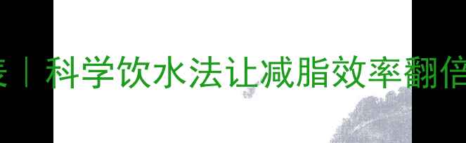 图片 运动前后喝水时间表｜科学饮水法让减脂效率翻倍！附每日饮水公式1